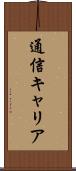 通信キャリア Scroll
