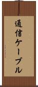 通信ケーブル Scroll