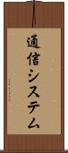 通信システム Scroll