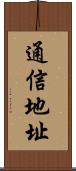 通信地址 Scroll
