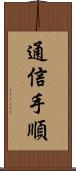 通信手順 Scroll