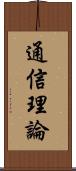 通信理論 Scroll