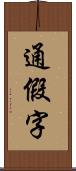 通假字 Scroll