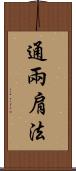 通兩肩法 Scroll