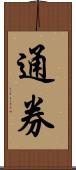 通券 Scroll