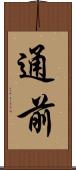 通前 Scroll