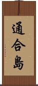 通合島 Scroll