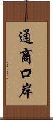 通商口岸 Scroll