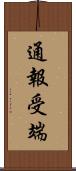 通報受端 Scroll