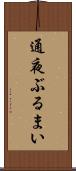通夜ぶるまい Scroll