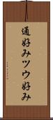 通好み Scroll