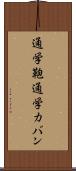 通学鞄 Scroll