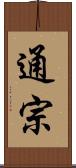通宗 Scroll