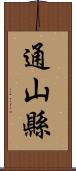 通山縣 Scroll