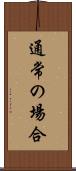 通常の場合 Scroll