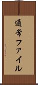 通常ファイル Scroll