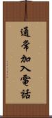 通常加入電話 Scroll