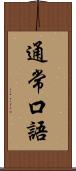 通常口語 Scroll