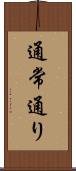 通常通り Scroll
