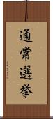 通常選挙 Scroll