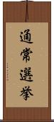 通常選挙 Scroll