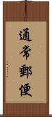 通常郵便 Scroll