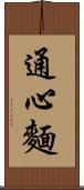 通心麵 Scroll