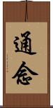 通念 Scroll