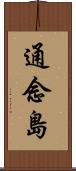 通念島 Scroll