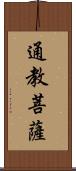 通教菩薩 Scroll