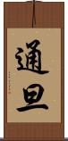 通旦 Scroll