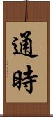 通時 Scroll
