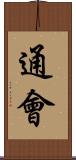 通會 Scroll