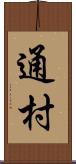 通村 Scroll