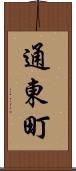 通東町 Scroll