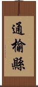 通榆縣 Scroll