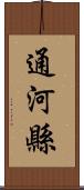 通河縣 Scroll