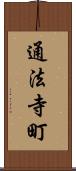 通法寺町 Scroll