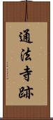 通法寺跡 Scroll