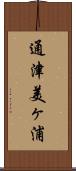 通津美ヶ浦 Scroll