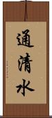 通清水 Scroll