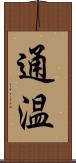 通温 Scroll