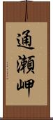 通瀬岬 Scroll