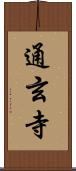 通玄寺 Scroll