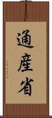 通産省 Scroll