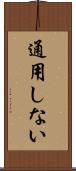 通用しない Scroll