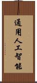 通用人工智能 Scroll