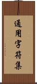 通用字符集 Scroll