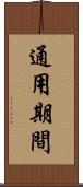 通用期間 Scroll