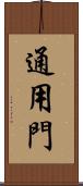 通用門 Scroll